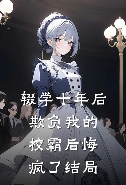 辍学十年后，欺负我的校霸后悔疯了结局