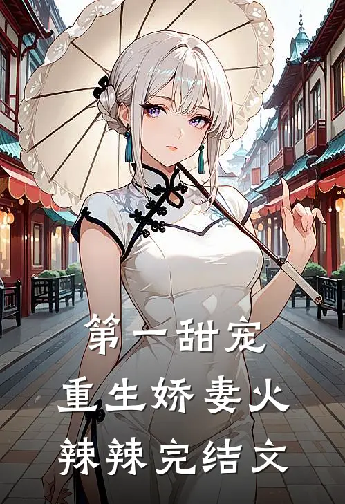 第一甜宠：重生娇妻火辣辣完结文