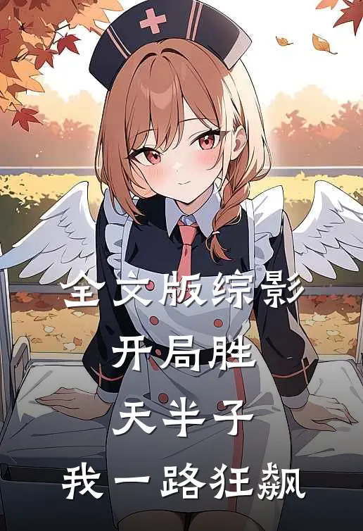 全文版综影：开局胜天半子，我一路狂飙