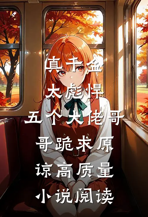 真千金太彪悍，五个大佬哥哥跪求原谅高质量小说阅读