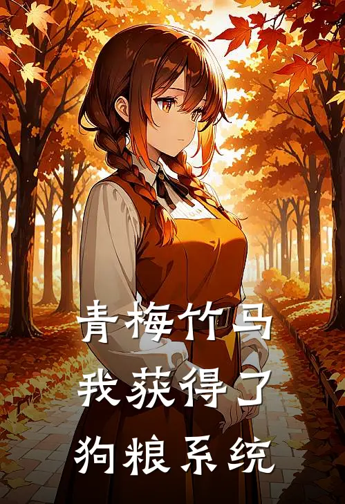 青梅竹马我获得了狗粮系统