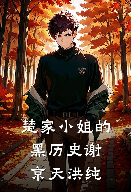 楚家小姐的黑历史谢京天洪纯