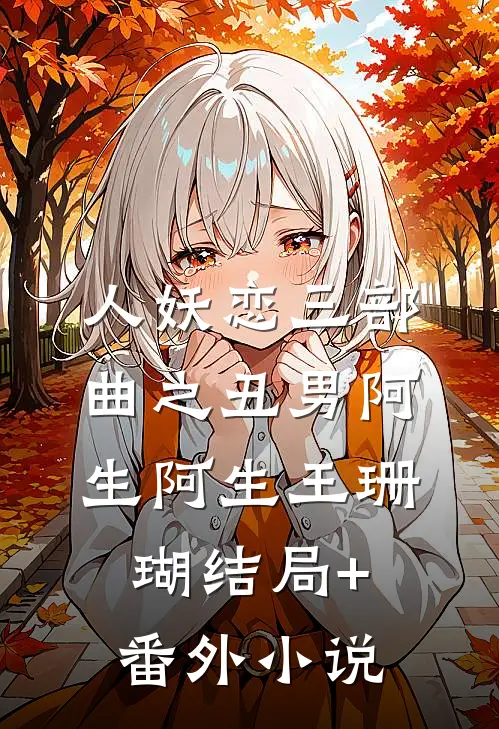 人妖恋三部曲之丑男阿生阿生王珊瑚结局+番外小说