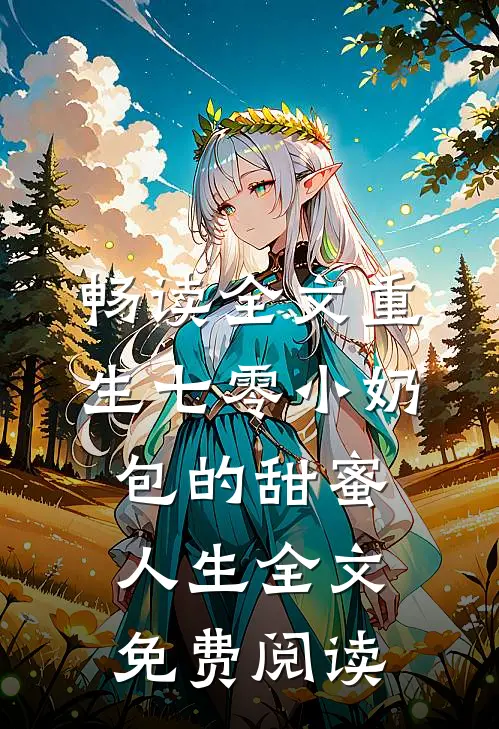 畅读全文重生七零小奶包的甜蜜人生全文免费阅读