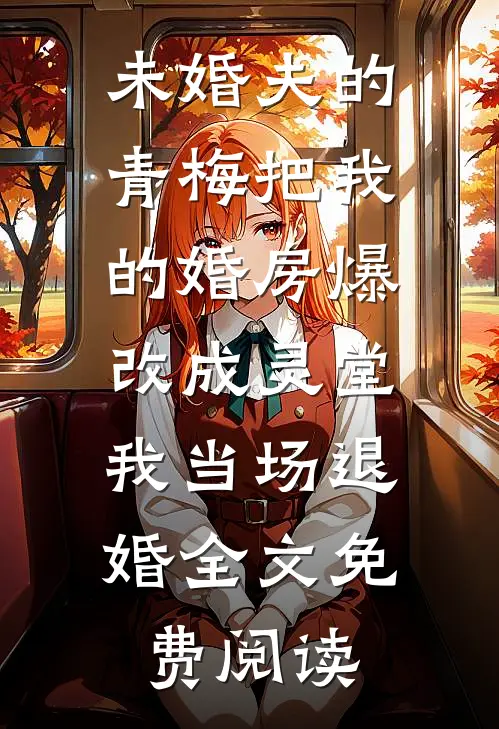 未婚夫的青梅把我的婚房爆改成灵堂，我当场退婚全文免费阅读