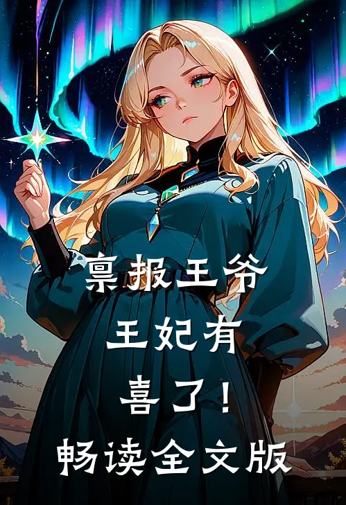 禀报王爷，王妃有喜了！畅读全文版