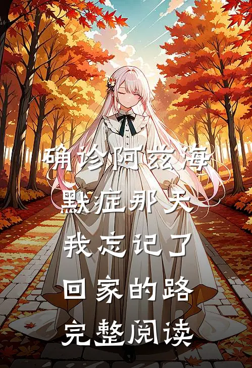 确诊阿兹海默症那天，我忘记了回家的路完整阅读