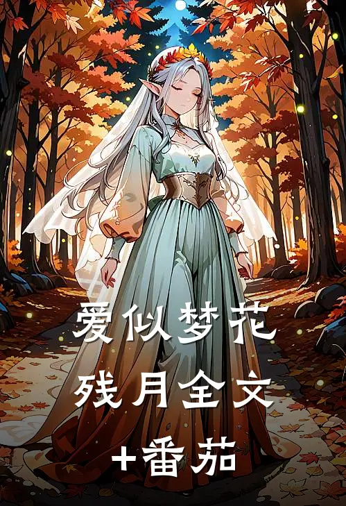 爱似梦花残月全文+番茄