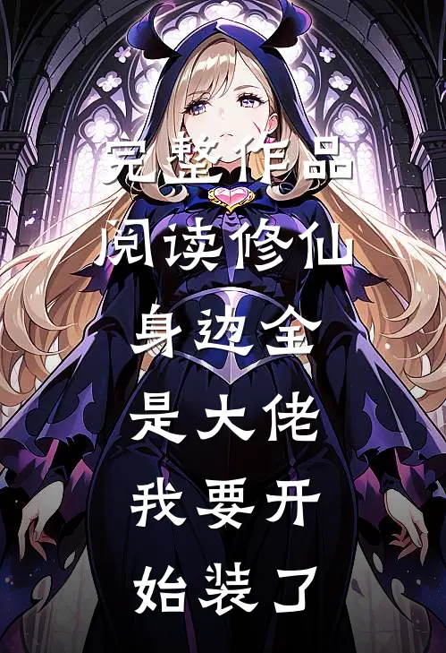 完整作品阅读修仙：身边全是大佬，我要开始装了