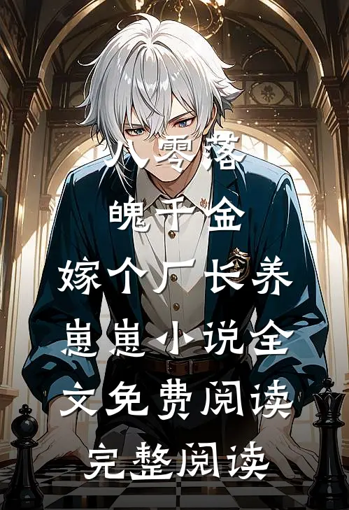 八零落魄千金,嫁个厂长养崽崽小说全文免费阅读完整阅读