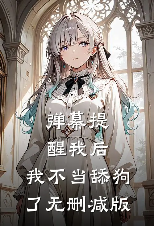 弹幕提醒我后，我不当舔狗了无删减版