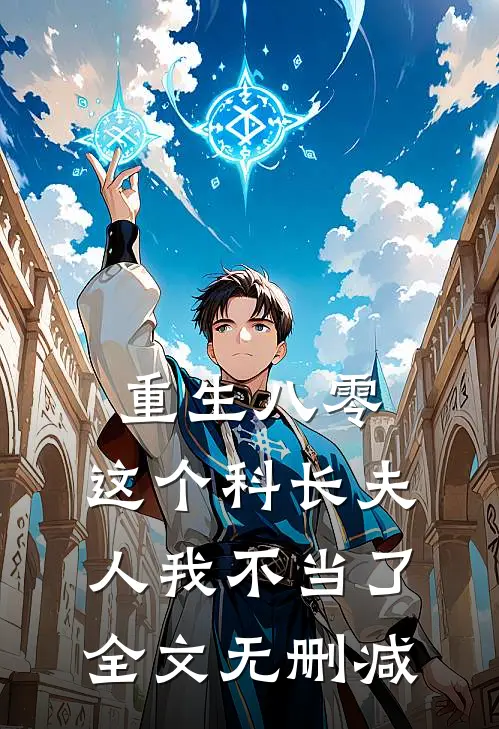 重生八零：这个科长夫人我不当了全文无删减