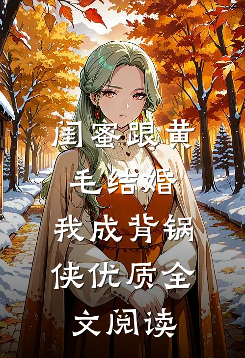闺蜜跟黄毛结婚，我成背锅侠优质全文阅读