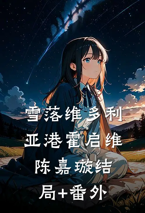 雪落维多利亚港霍启维陈嘉璇结局+番外