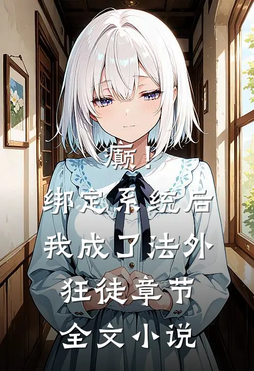 癫！绑定系统后，我成了法外狂徒章节全文小说