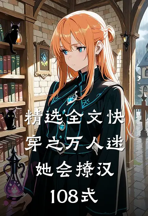 精选全文快穿之万人迷她会撩汉108式