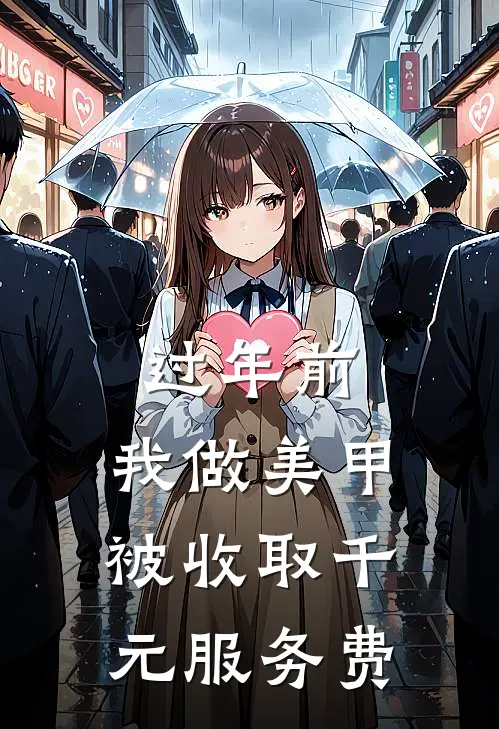 过年前，我做美甲被收取千元服务费
