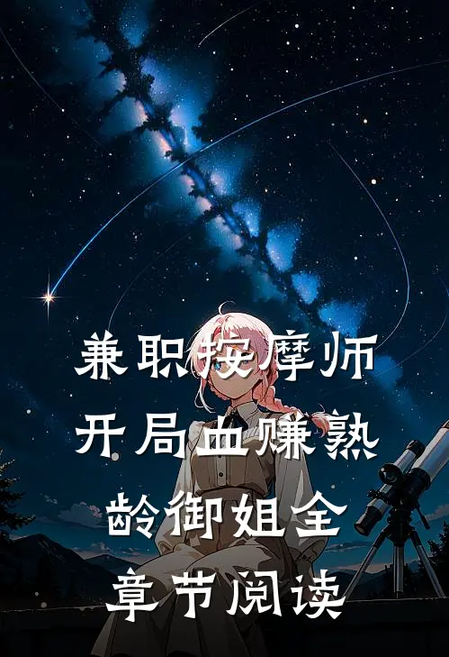 兼职按摩师，开局血赚熟龄御姐全章节阅读