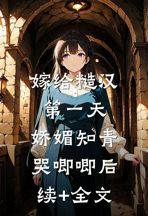 嫁给糙汉第一天，娇媚知青哭唧唧后续+全文