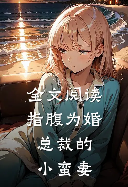 全文阅读指腹为婚，总裁的小蛮妻