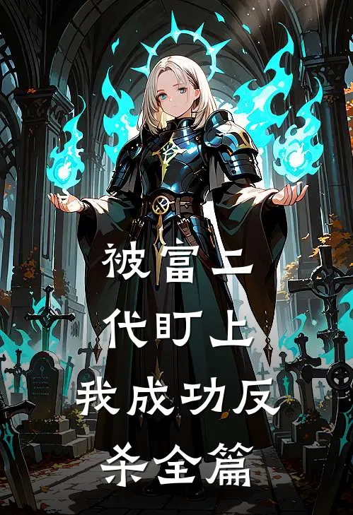 被富二代盯上，我成功反杀全篇