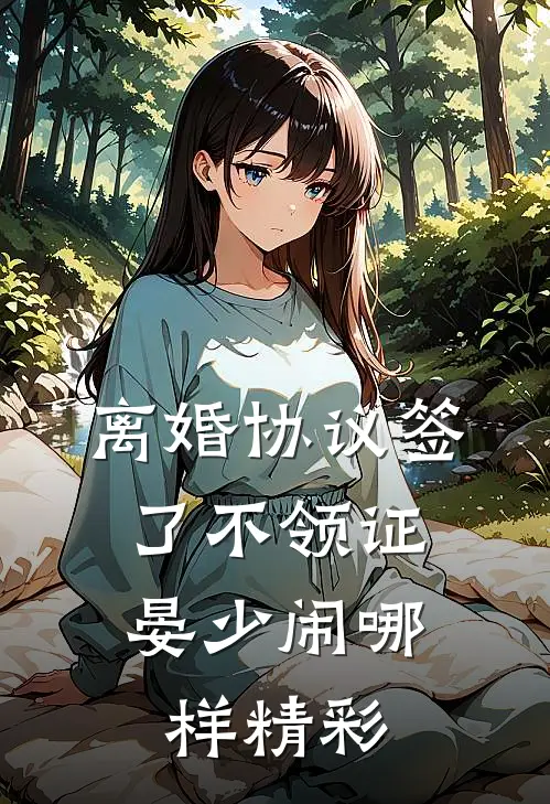 离婚协议签了不领证，晏少闹哪样精彩