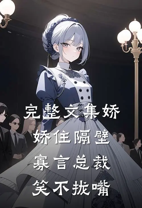 完整文集娇娇住隔壁，寡言总裁笑不拢嘴