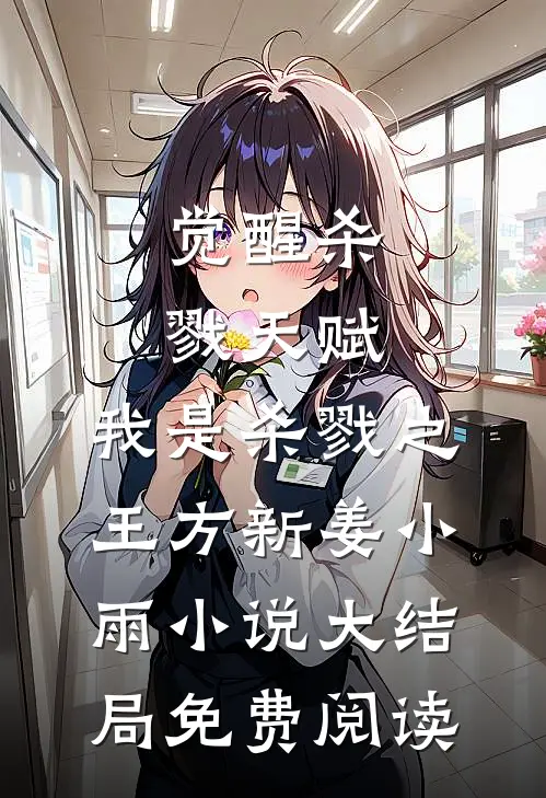 觉醒杀戮天赋，我是杀戮之王方新姜小雨小说大结局免费阅读