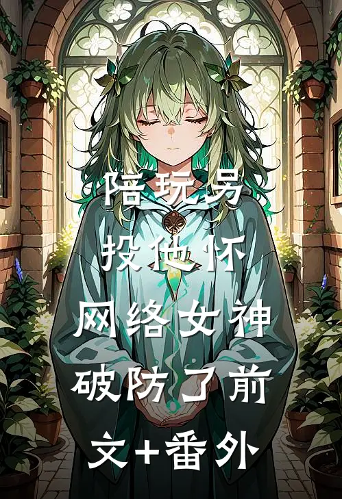 陪玩另投他怀，网络女神破防了前文+番外