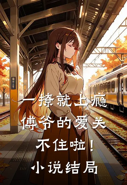 一撩就上瘾，傅爷的爱关不住啦！小说结局