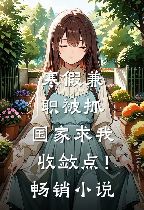 寒假兼职被抓，国家求我收敛点！畅销小说