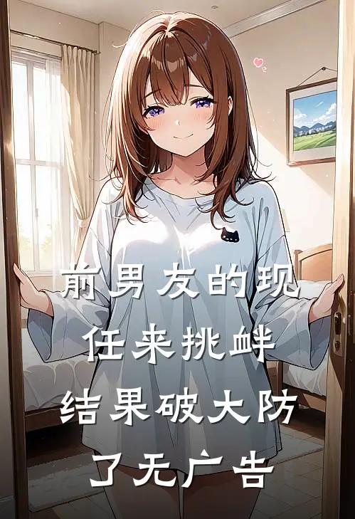 前男友的现任来挑衅，结果破大防了无广告