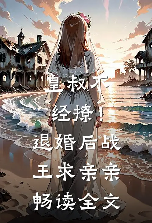皇叔不经撩！退婚后战王求亲亲畅读全文