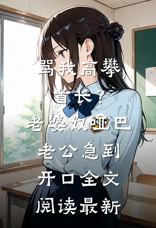 骂我高攀首长？老婆奴哑巴老公急到开口全文阅读最新