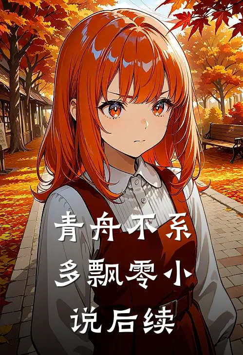 青舟不系多飘零小说后续