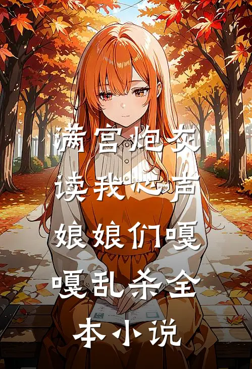 满宫炮灰读我心声，娘娘们嘎嘎乱杀全本小说