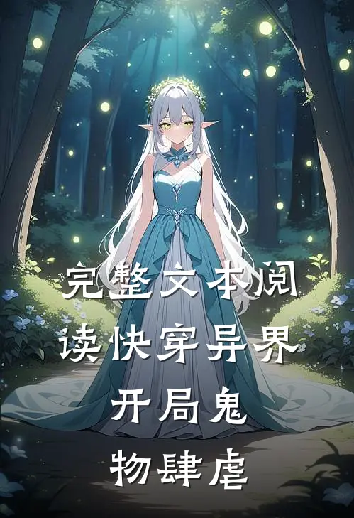 完整文本阅读快穿异界：开局鬼物肆虐