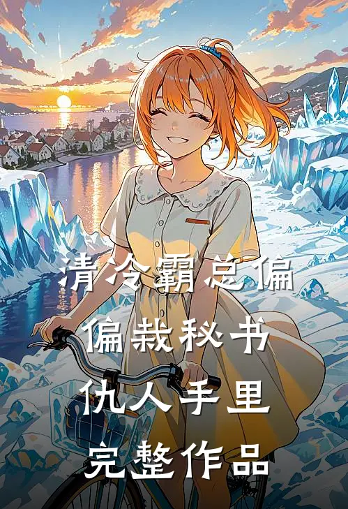 清冷霸总偏偏栽秘书仇人手里完整作品