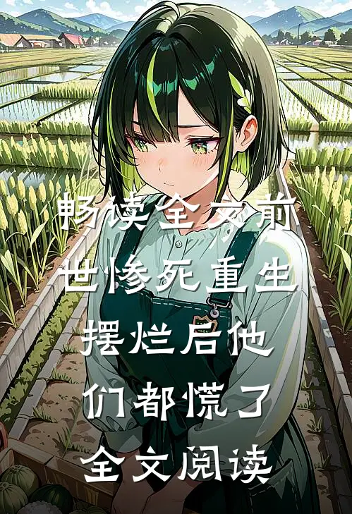 畅读全文前世惨死重生摆烂后他们都慌了全文阅读