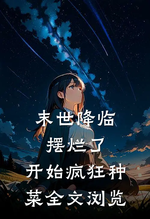 末世降临：摆烂了，开始疯狂种菜全文浏览