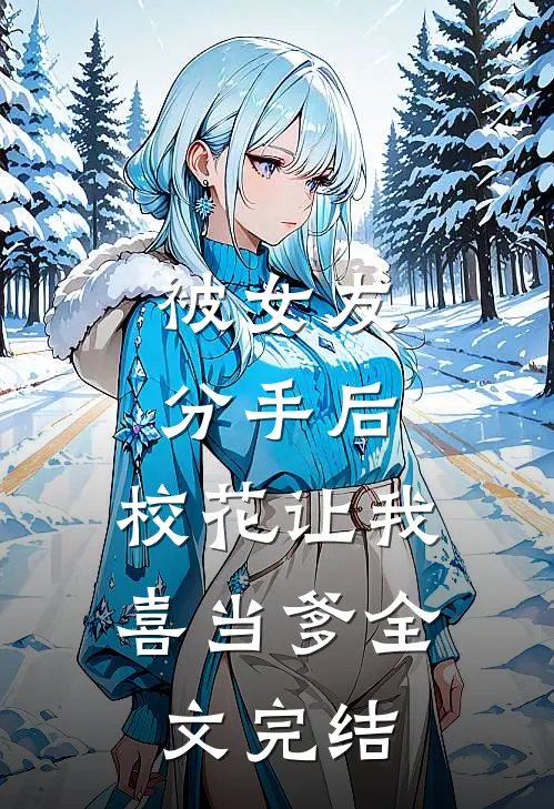 被女友分手后，校花让我喜当爹全文完结
