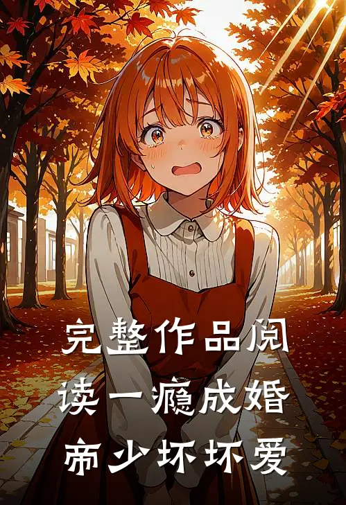 完整作品阅读一瘾成婚：帝少坏坏爱