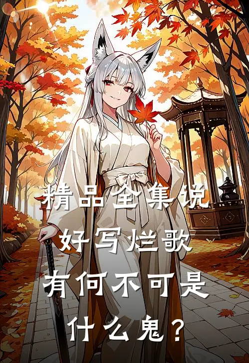 精品全集说好写烂歌，有何不可是什么鬼？
