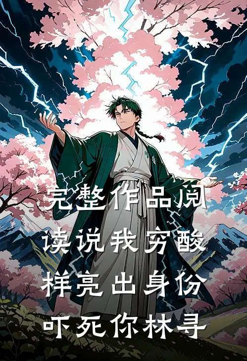 完整作品阅读说我穷酸样亮出身份吓死你林寻