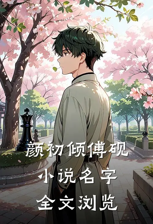 颜初倾傅砚小说名字全文浏览