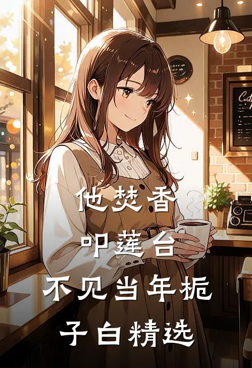 他焚香叩莲台，不见当年栀子白精选