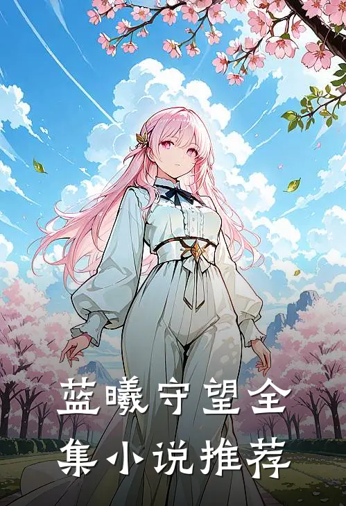 蓝曦守望全集小说推荐