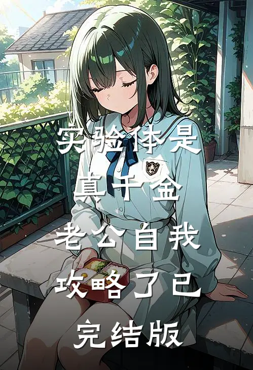 实验体是真千金，老公自我攻略了已完结版