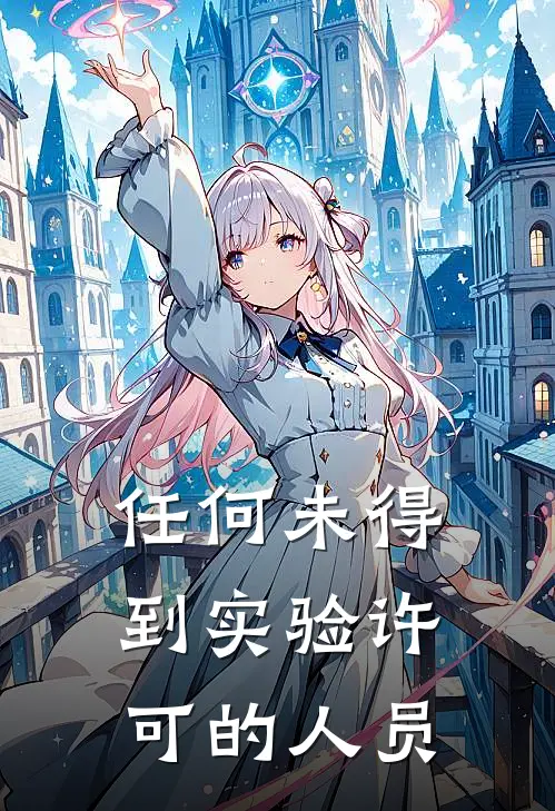 任何未得到实验许可的人员