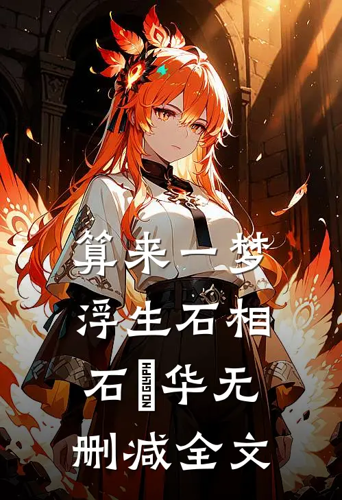算来一梦浮生石相石嬿华无删减全文